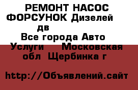 РЕМОНТ НАСОС ФОРСУНОК Дизелей Volvo FH12 (дв. D12A, D12C, D12D) - Все города Авто » Услуги   . Московская обл.,Щербинка г.